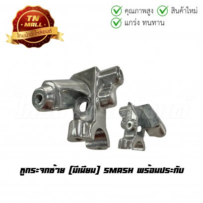 หูกระจกซ้าย Smash พร้อมประกับ มีเนียม ยี่ห้อ CSI (L1-27)